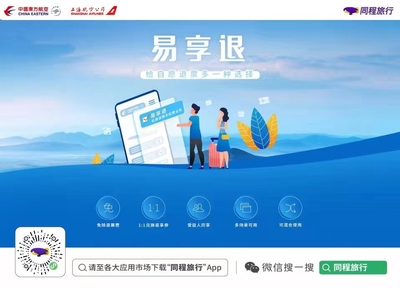 東航“易享退”產(chǎn)品在同程旅行上線，為旅客打造“購票無憂、退票無慮”新體驗(yàn)