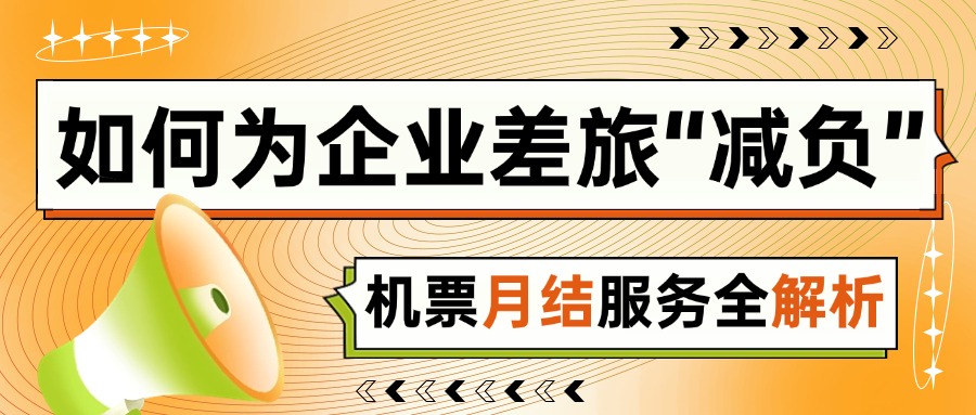 票務代理公司如何為企業差旅“減負”？機票月結服務全解析