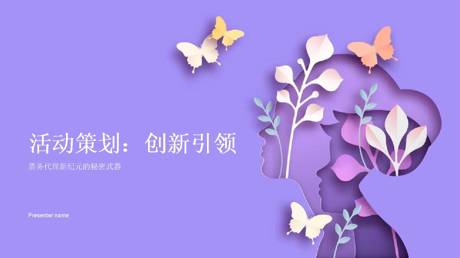 創(chuàng)新引領(lǐng) 票務(wù)代理新紀元的秘密武器