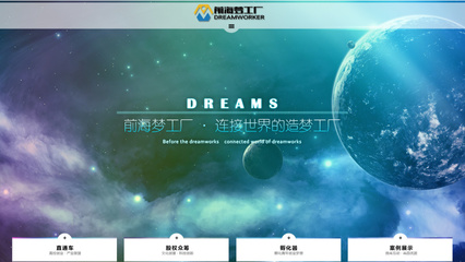 前海夢(mèng)工廠官網(wǎng) 以專(zhuān)業(yè)網(wǎng)頁(yè)設(shè)計(jì)賦能企業(yè)品牌，打造低噪聲傳播陣地